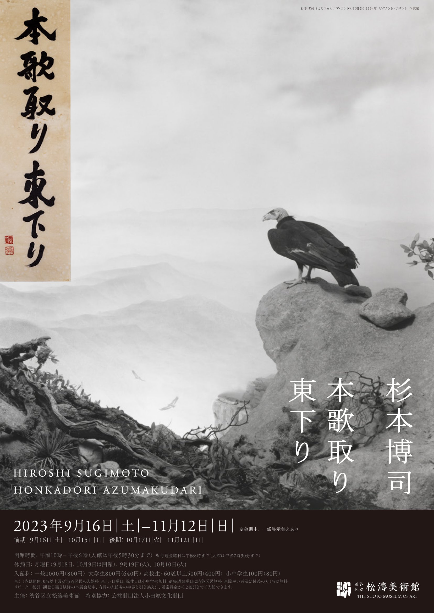 杉本博司による「本歌取り」の新展開「本歌取り 東下り」が白井