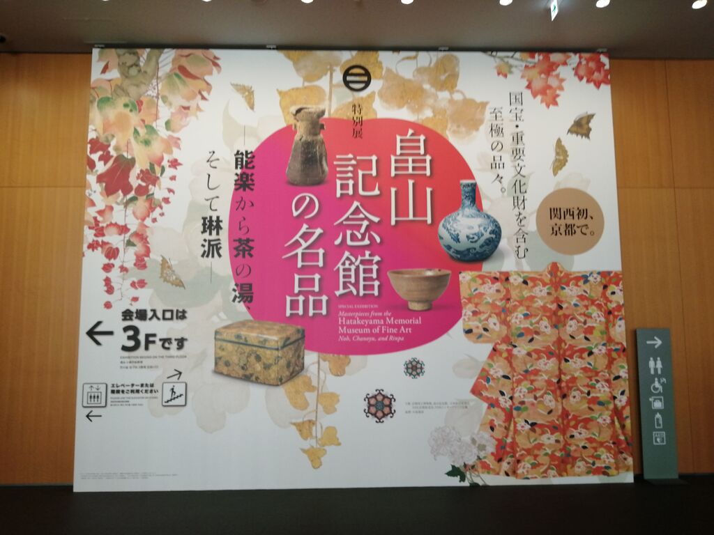 特別展「畠山記念館の名品」京都国立博物館 : 美術散歩