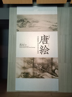 日本水墨画のルーツをたどる旅 企画展「唐絵―中国絵画と日本中世の