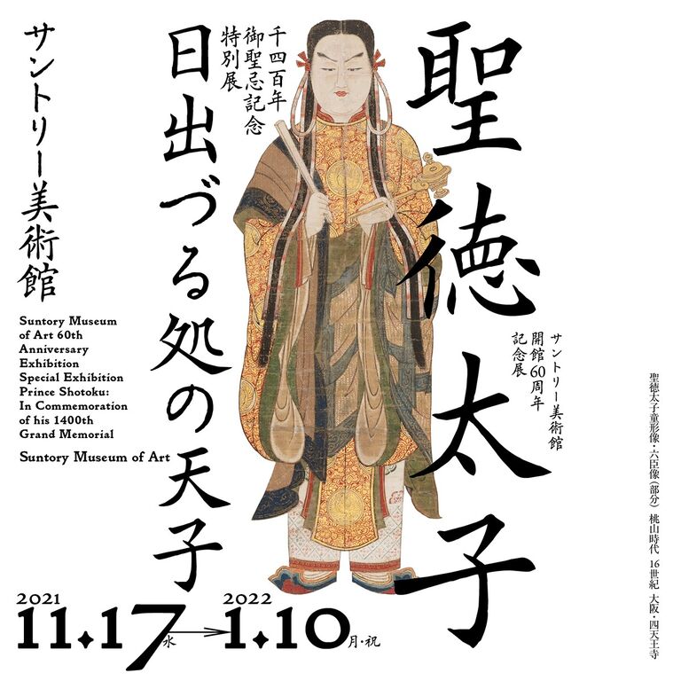 千四百年御聖忌記念特別展『聖徳太子 日出づる処の天子』サントリー美術館 美術散歩 千四百年御聖忌記念特別展『聖徳太子 日出づる処の天子』サントリー美術館 美術散歩