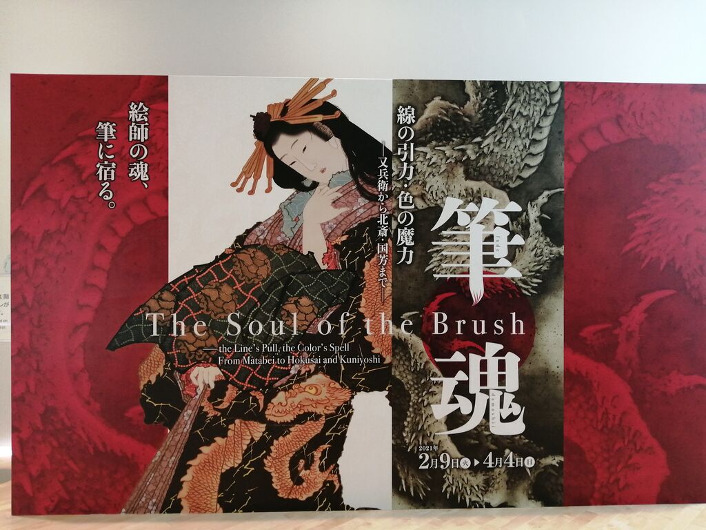 貴重な肉筆画が一挙公開!「筆魂 線の引力・色の魔力―又兵衛から 貴重な肉筆画が一挙公開!「筆魂 線の引力・色の魔力―又兵衛から