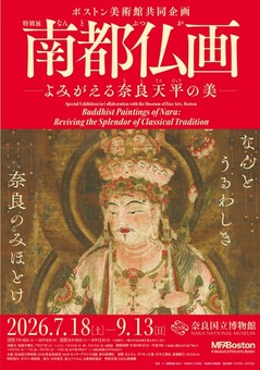 南都仏画をテーマにした史上初の大規模展 特別展「南都仏画
