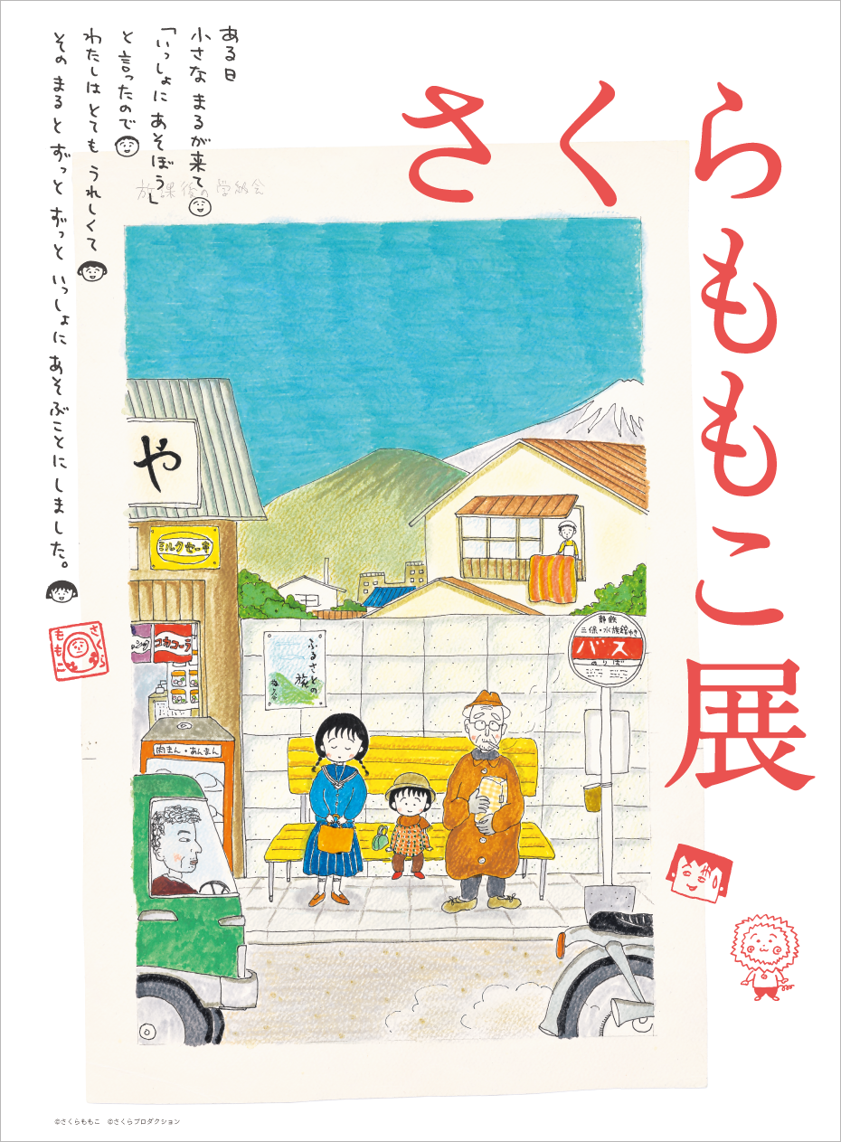さくらももこ 肉筆 ペン画 アート 1997 額装ちびまるこちゃん
