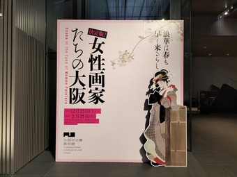 後期】大阪中之島美術館「決定版! 女性画家たちの大阪」2月25日 後期】大阪中之島美術館「決定版! 女性画家たちの大阪」2月25日