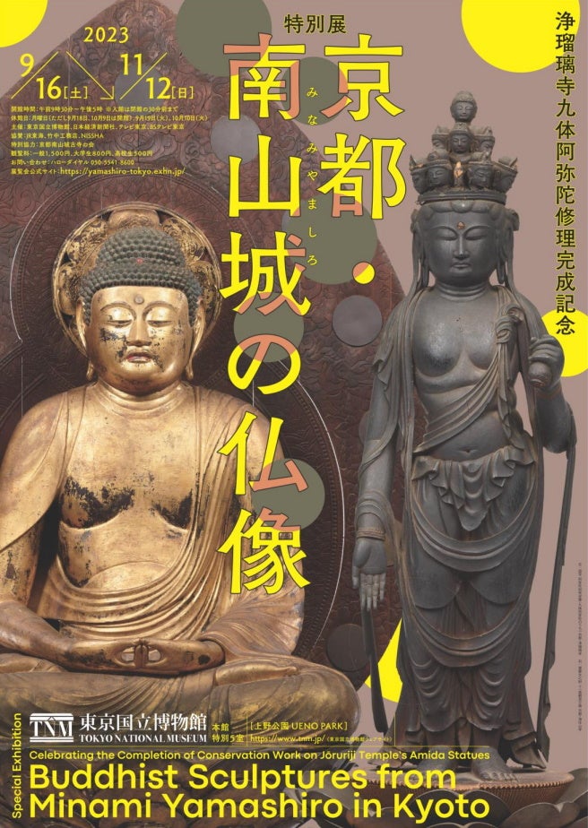 浄瑠璃寺九体阿弥陀修理完成記念 特別展「京都・南山城の仏像」東京