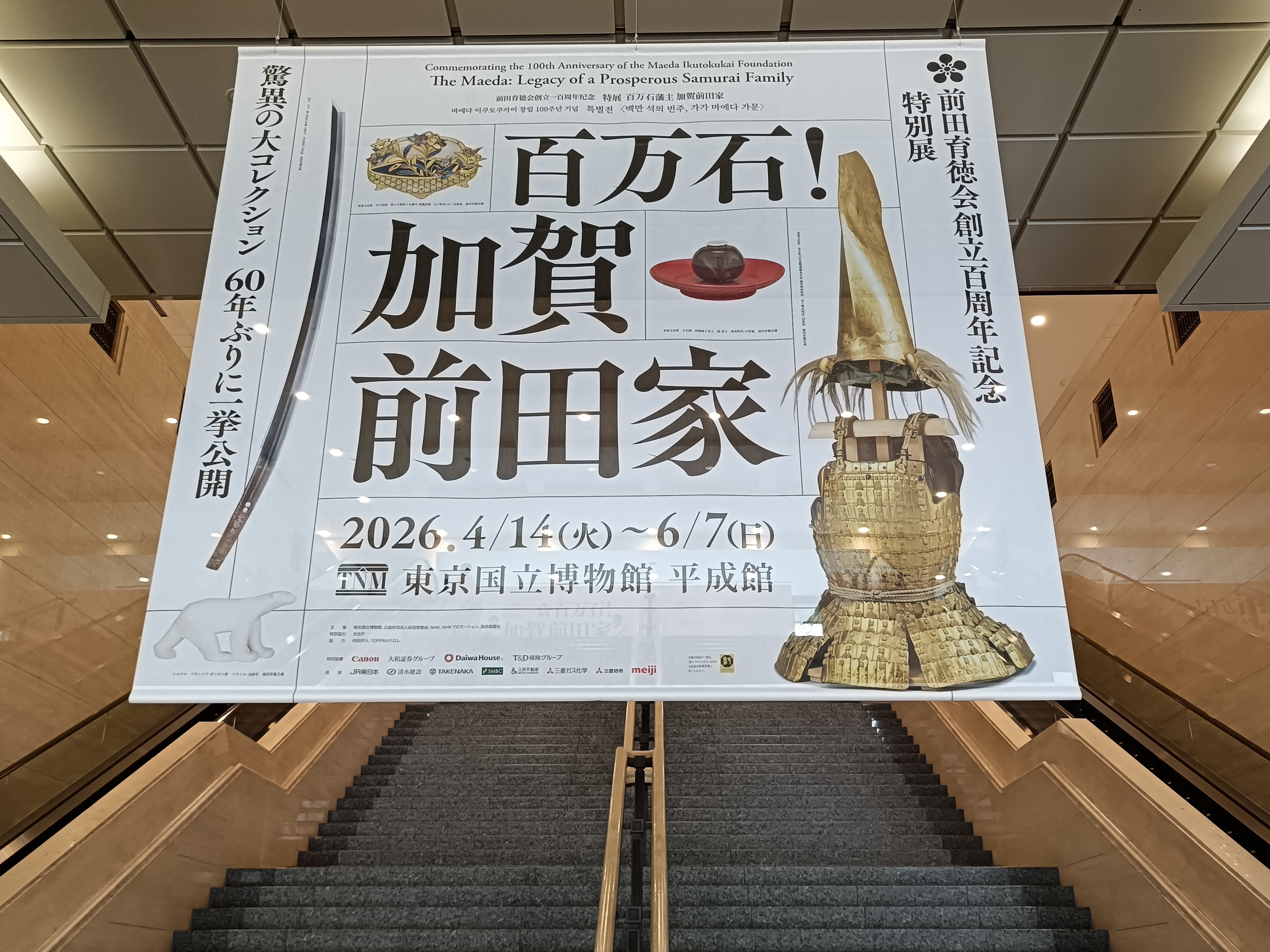 加賀百万石の美が東京に集結！特別展「百万石！加賀前田家」東京国立