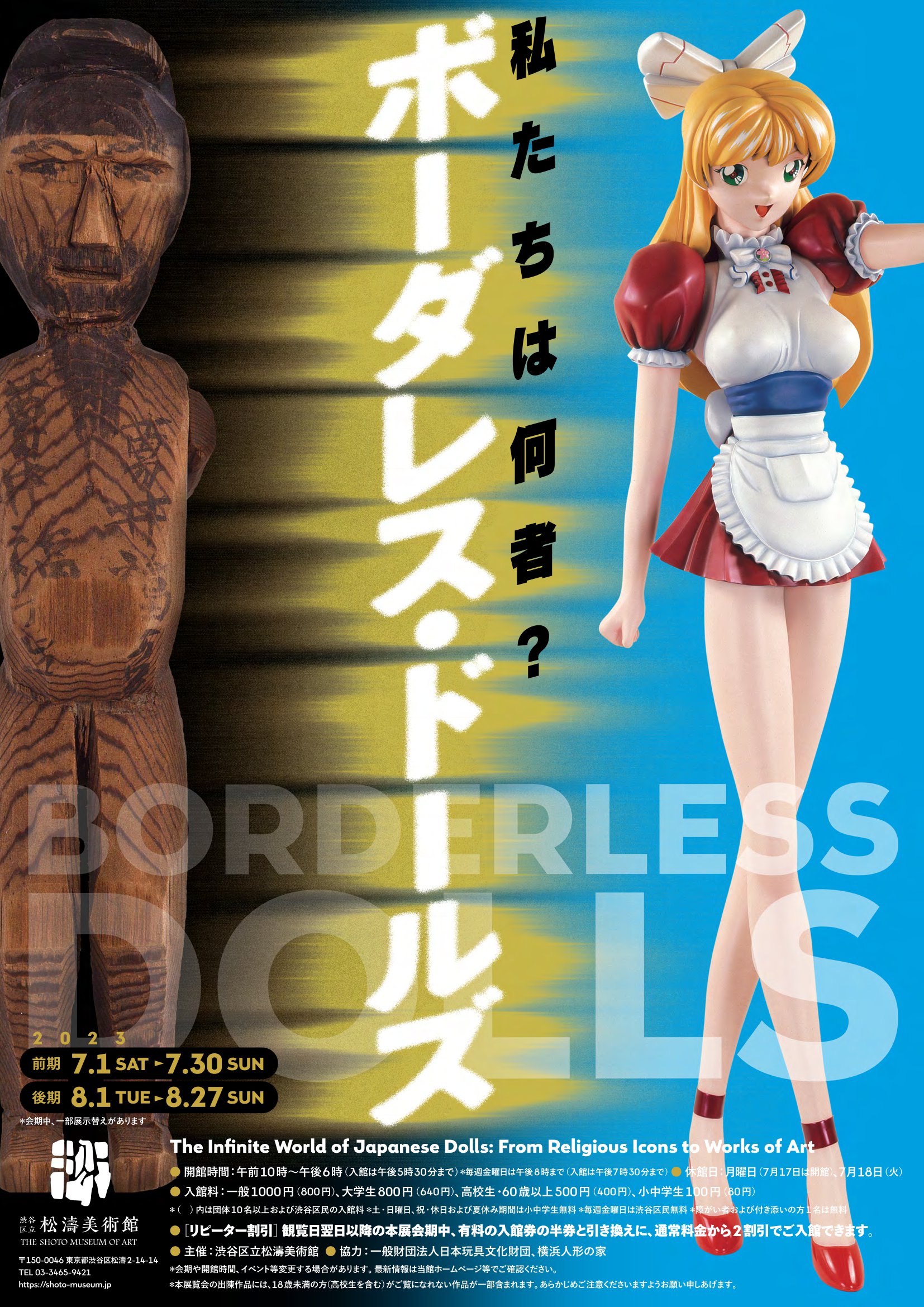 私たちは何者？ ボーダレス・ドールズ」渋谷区立松濤美術館にて7月1