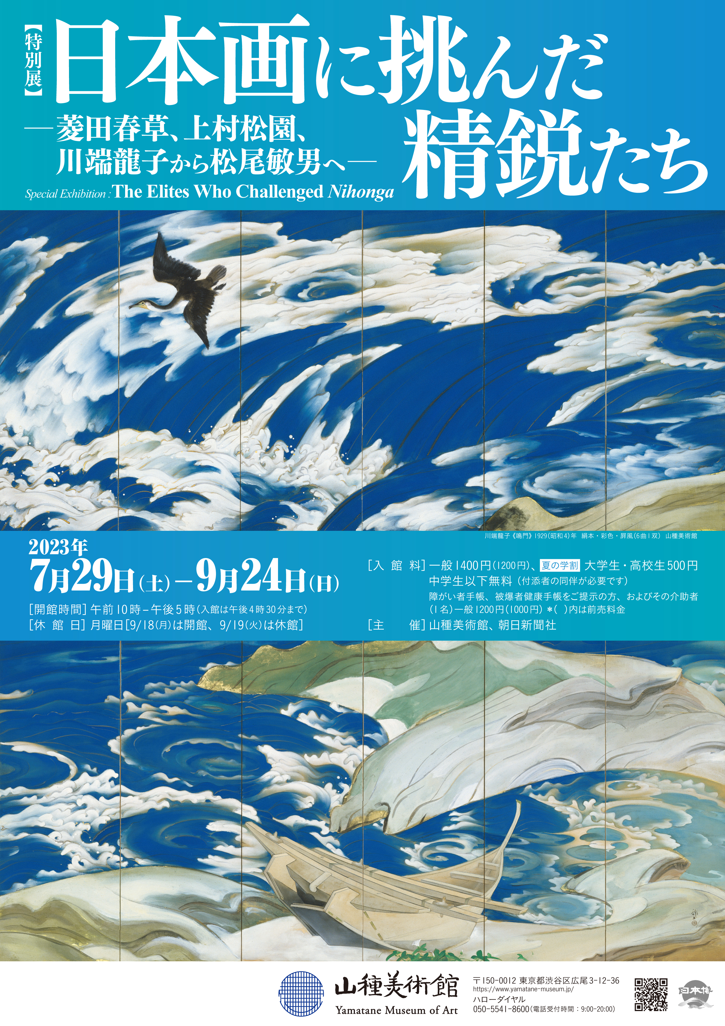 特別展】日本画に挑んだ精鋭たち ー菱田春草、上村松園、川端 特別展】日本画に挑んだ精鋭たち ー菱田春草、上村松園、川端