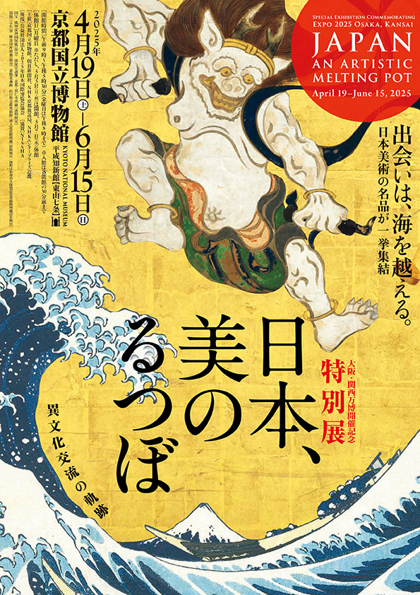 京都で出会う異文化交流の軌跡 特別展「日本、美のるつぼ―異文化