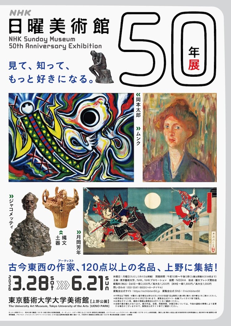 テレビアートのすべて　 テレビ放送50年の歴史と作品 名品と言葉でたどる50年の軌跡「NHK日曜美術館50年展」東京藝術