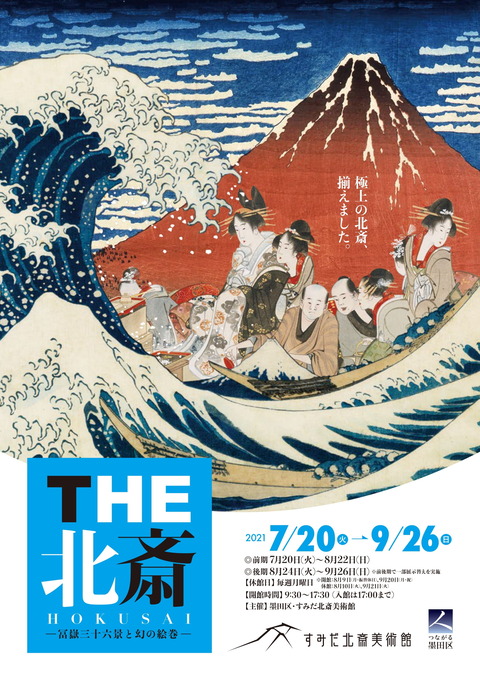 「THE北斎 ―冨嶽三十六景と幻の絵巻―」チラシ-1