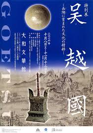 【信】図録 呉越國 西湖に育まれた文化の精粋 大和文華館 特別展「呉越国－西湖(せいこ)に育まれた文化の精粋
