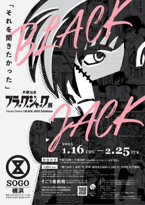 手塚治虫の傑作「ブラック・ジャック」の魅力に迫る大規模展覧会が横浜