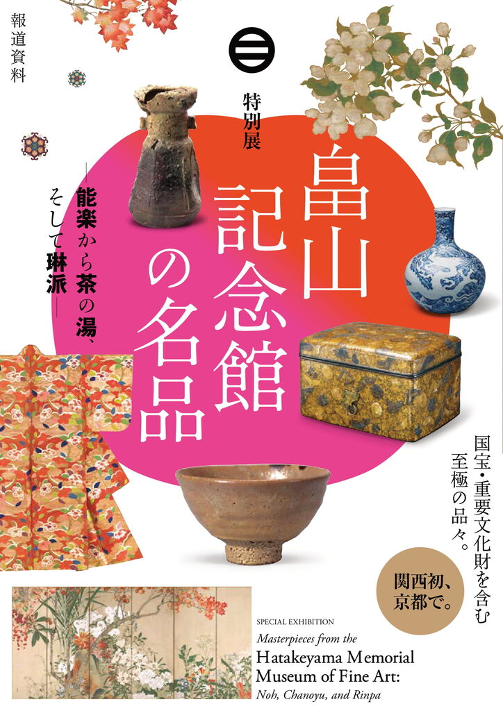 特別展「畠山記念館の名品」京都国立博物館 : 美術散歩