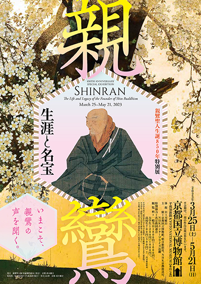 いまこそ親鸞の声を聞く 史上最大の親鸞展!親鸞聖人生誕850年 いまこそ親鸞の声を聞く 史上最大の親鸞展!親鸞聖人生誕850年