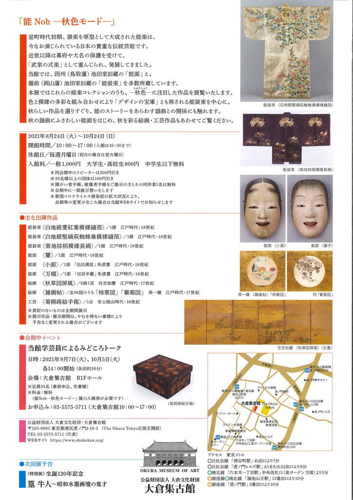 能 Noh～秋色モード～」大倉集古館 : 美術散歩