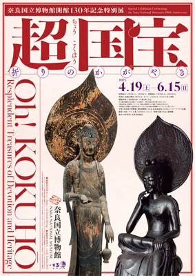 奈良国立博物館開館130年記念 特別展「超 国宝－祈りのかがやき