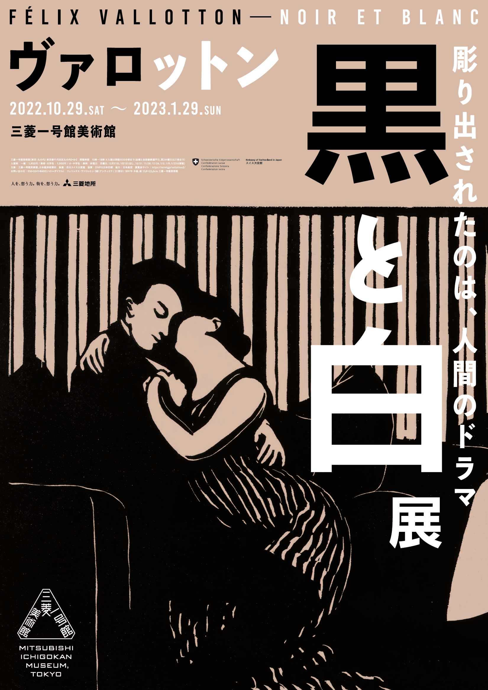ヴァロットン―黒と白」 三菱一号館美術館 ヴァロットンの木版画約180点