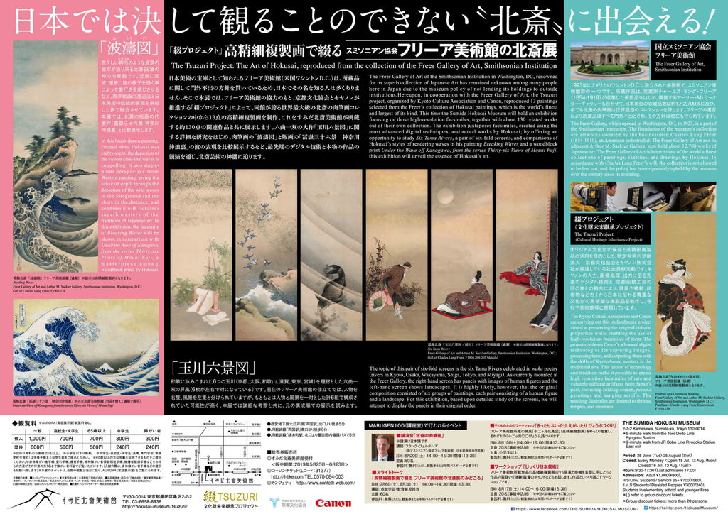 フリーア美術館の北斎展」すみだ北斎美術館 日本では見ることの