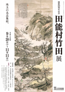 豊後南画の魅力「開館20周年記念 田能村竹田展」大分市美術館 豊後南画の魅力「開館20周年記念 田能村竹田展」大分市美術館