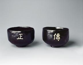 12_黒楽「正傳院」字茶碗