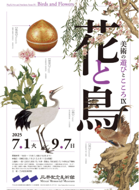 花と⿃が織りなす多彩な表現を楽しむ「美術の遊びとこころⅨ 花と