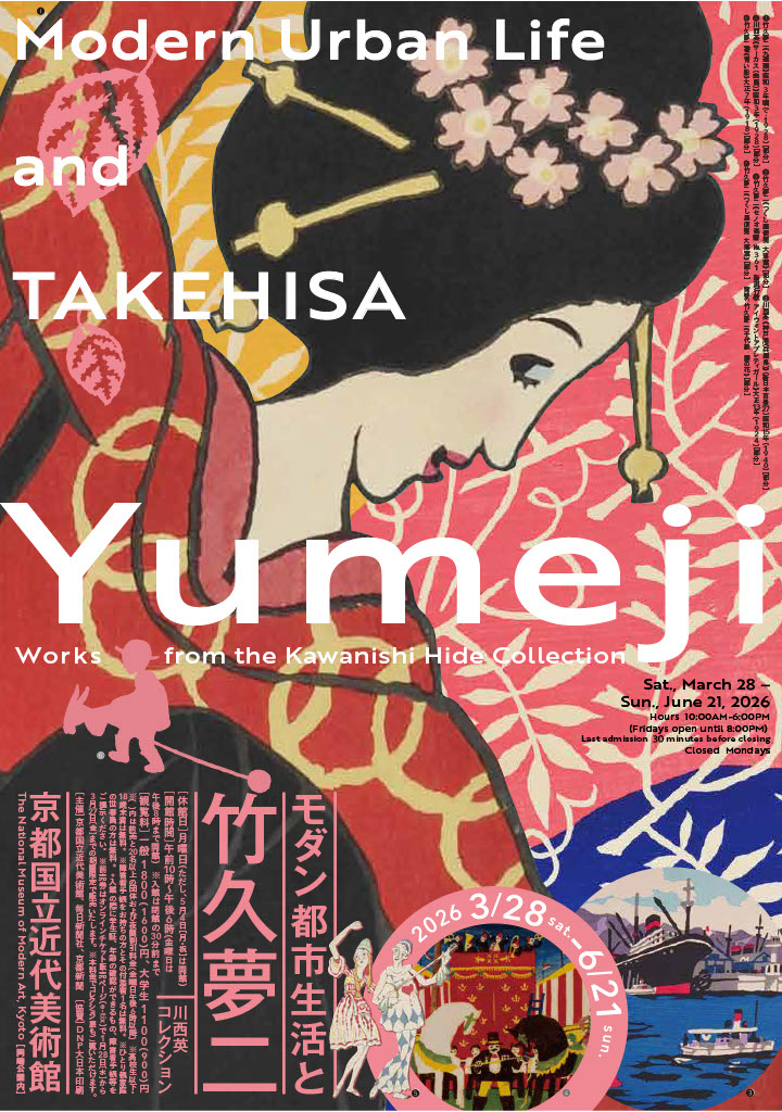 「日本美術全集 第17巻 明治時代後期〜大正時代 前衛とモダン」月報付 モダン都市生活と竹久夢二 ―川西英コレクション」京都国立近代美術館に