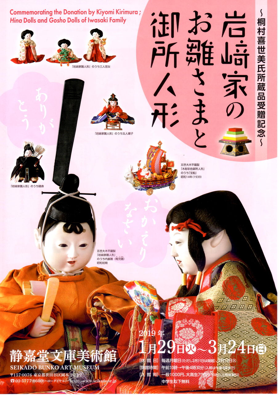 精緻を尽くした工芸美「岩﨑家のお雛さまと御所人形」静嘉堂文庫 精緻を尽くした工芸美「岩﨑家のお雛さまと御所人形」静嘉堂文庫
