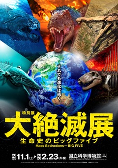 26）絶滅展キービジュアル（横）