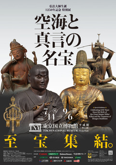 真言密教の至宝が全国から集結！弘法大師生誕1250年記念 特別展「空海