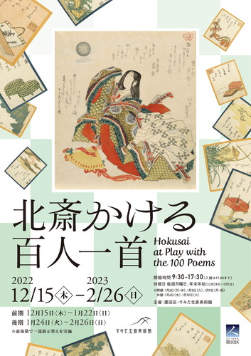 企画展《北斎かける百人一首》チラシ-1