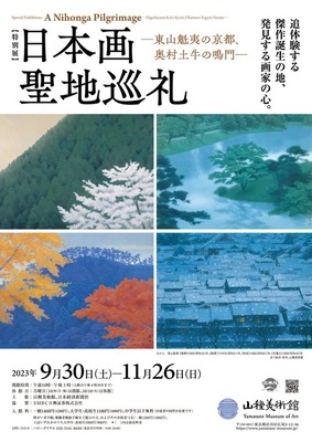 特別展「日本画聖地巡礼 ─東山魁夷の京都、奥村土牛の鳴門 特別展「日本画聖地巡礼 ─東山魁夷の京都、奥村土牛の鳴門