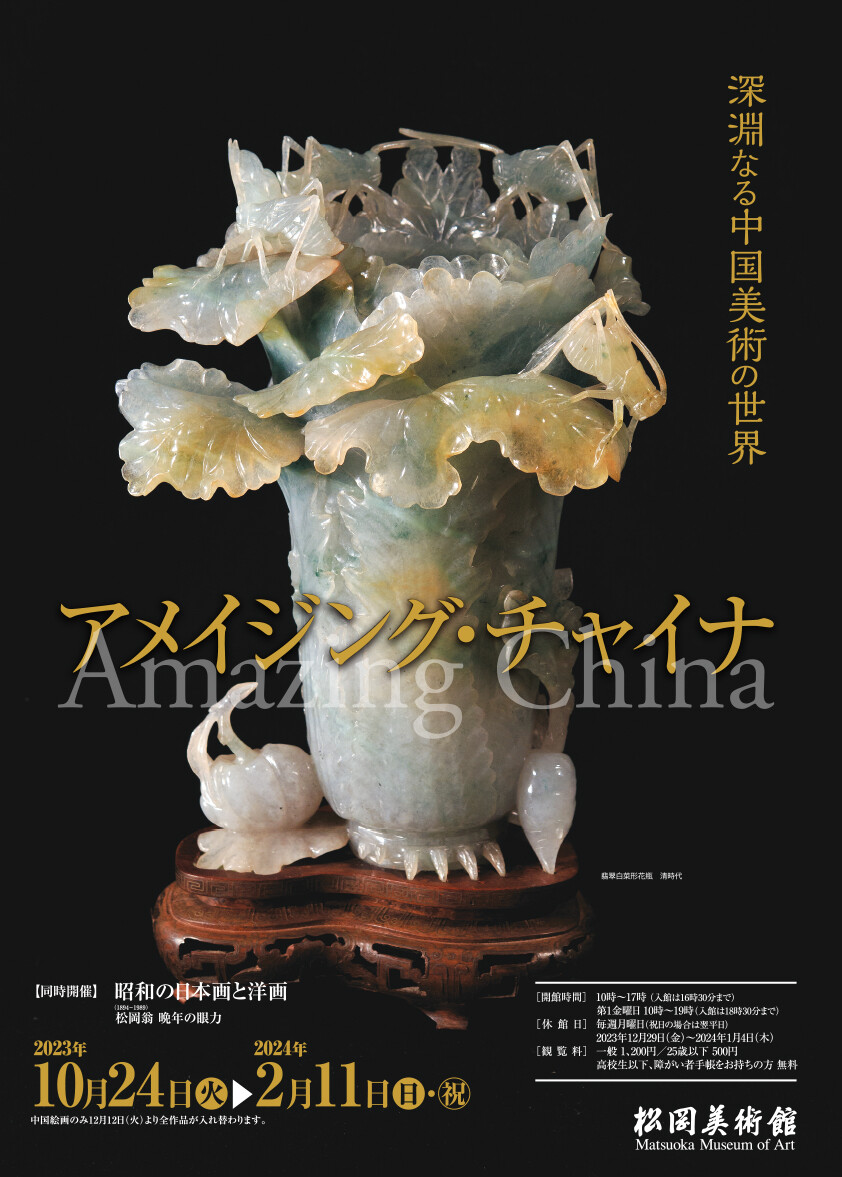 松岡美術館にて、「アメイジング・チャイナ 深淵なる中国美術の 松岡美術館にて、「アメイジング・チャイナ 深淵なる中国美術の