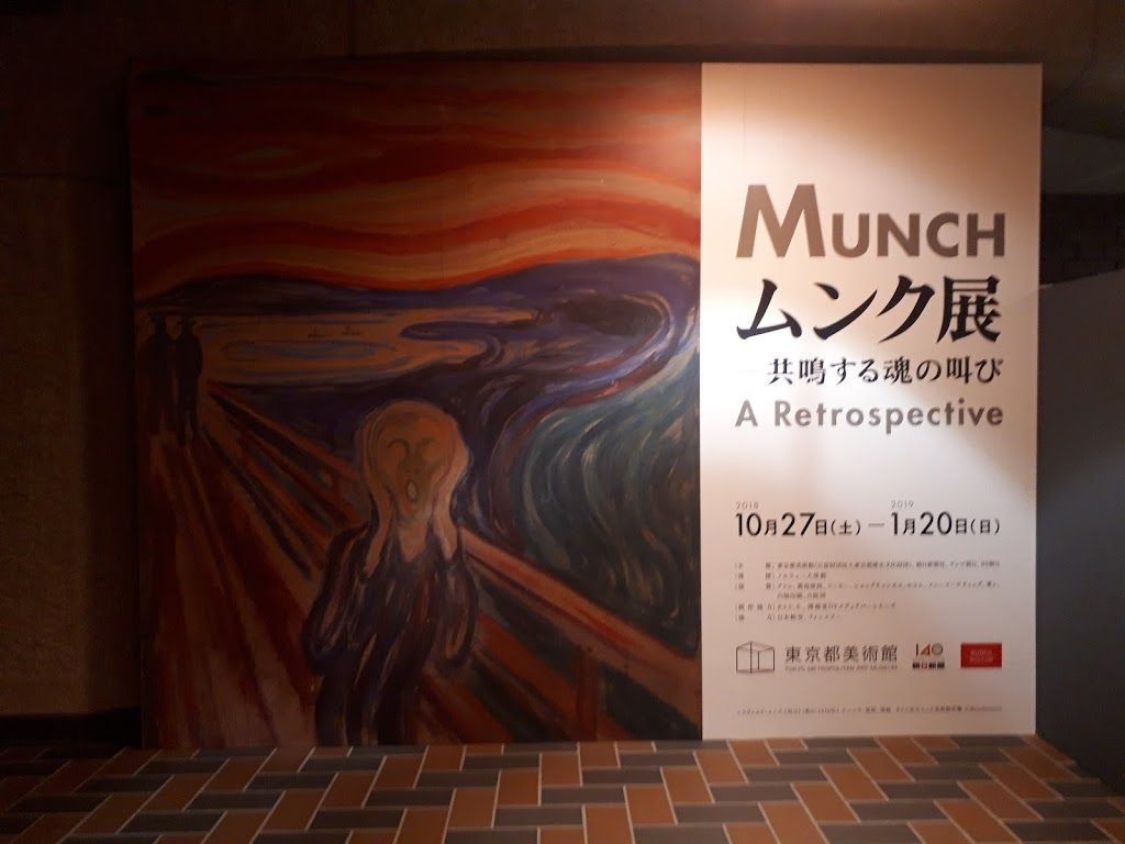 ムンクの魅力がたっぷり味わえる ムンク展ー共鳴する魂の叫び 東京都美術館 美術散歩