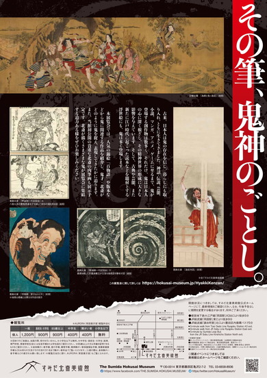 ＜北斎 百鬼見参＞展チラシ-2