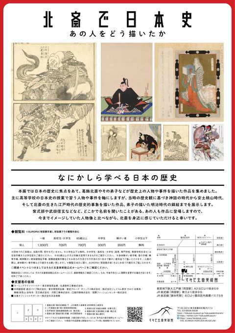 すみだ北斎美術館「北斎で日本史」チラシ-2