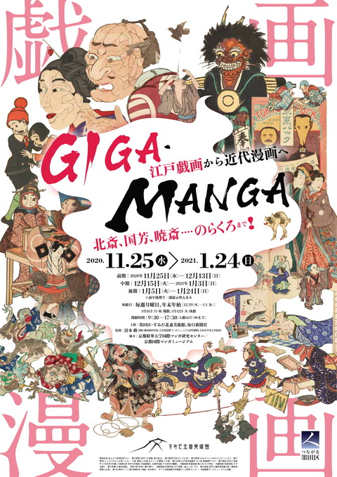 「GIGA・MANGA 江戸戯画から近代漫画へ」展_チラシ-1