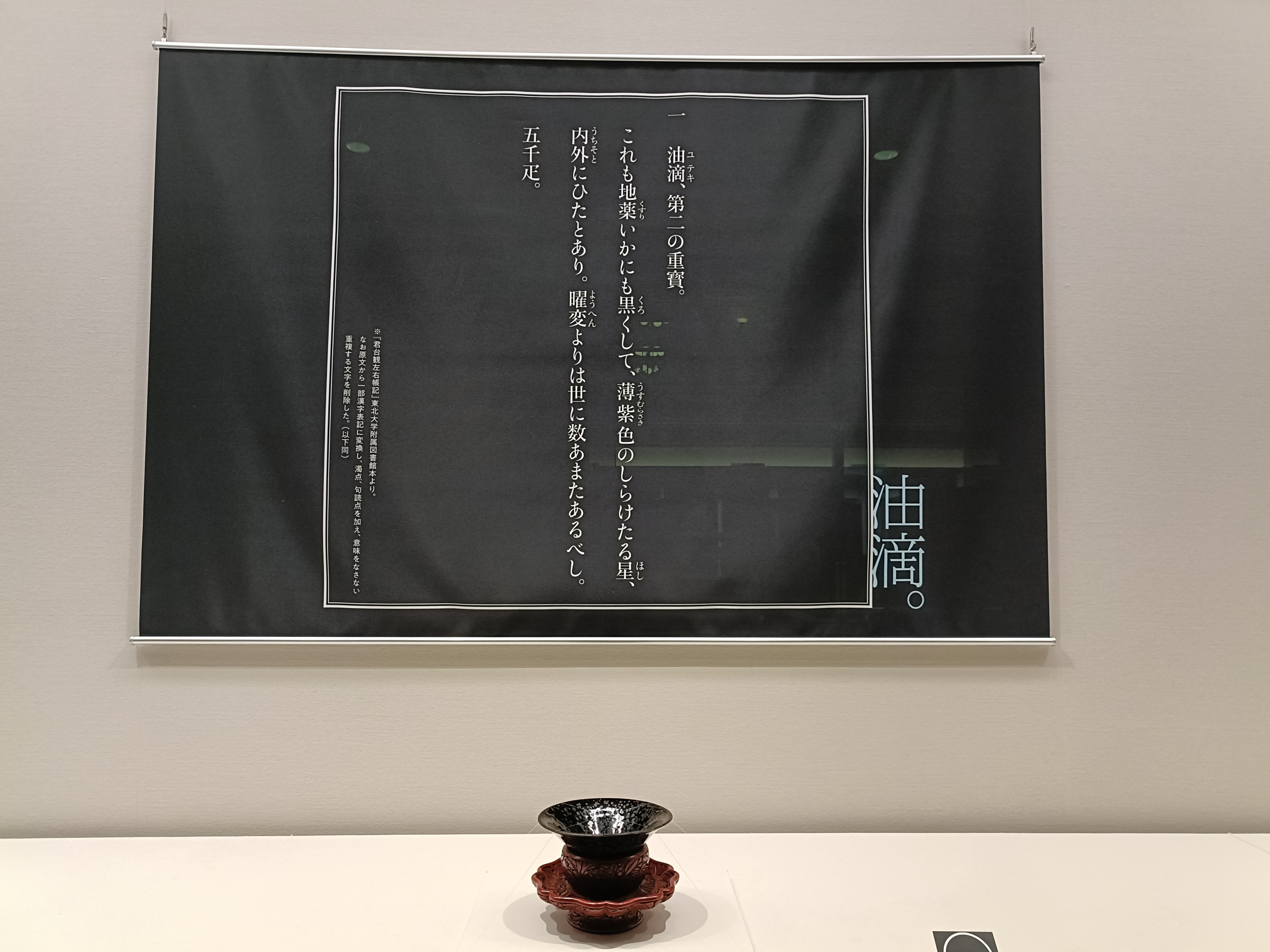 静嘉堂文庫美術館（静嘉堂＠丸の内）「黒の奇跡・曜変天目の秘密