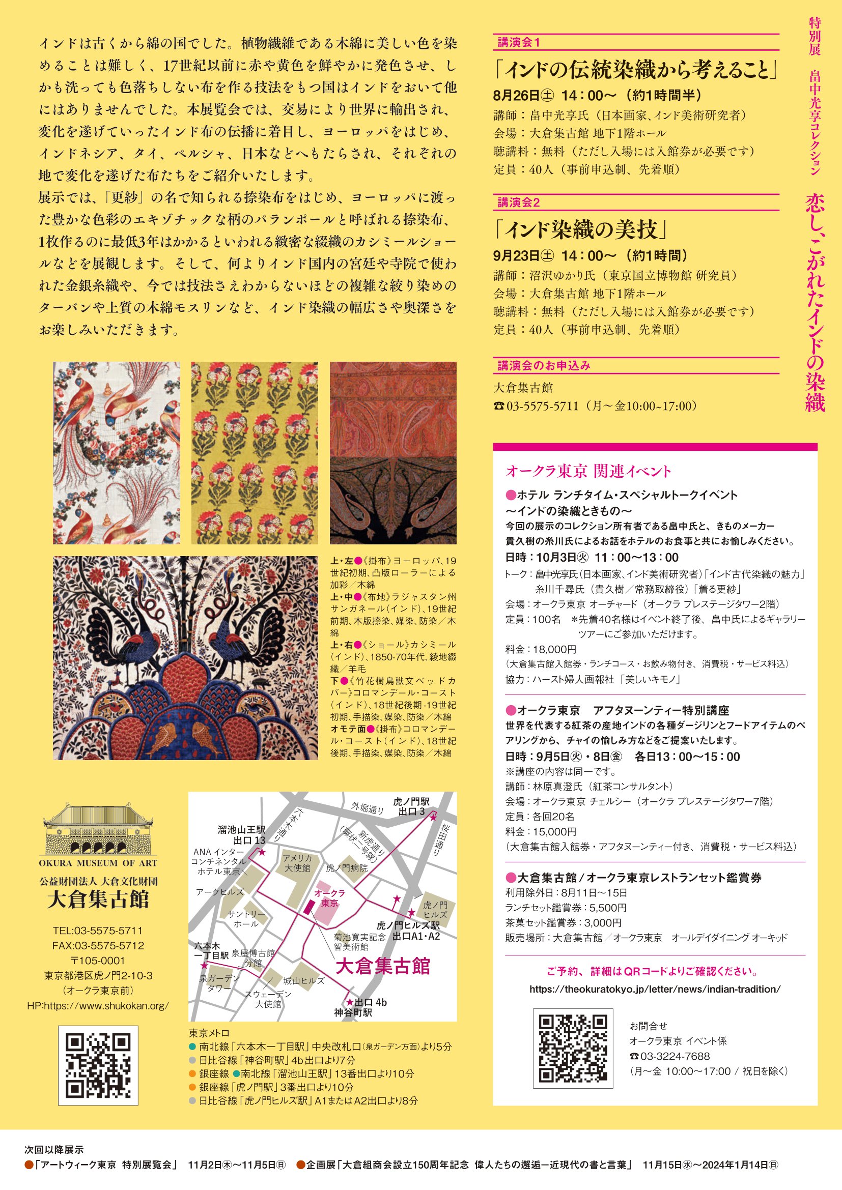 特別展「恋し、こがれたインドの染織」東京・大倉集古館 世界中に