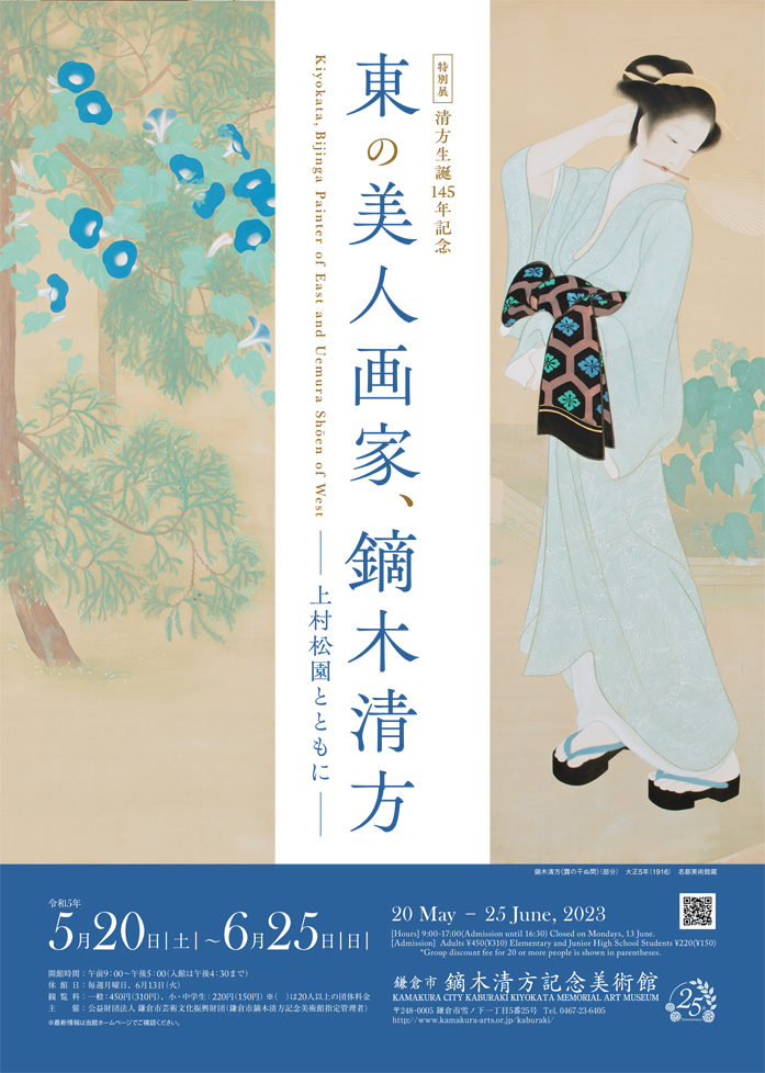 清方生誕145年記念 東の美人画家、鏑木清方 ～上村松園とともに