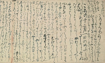 重要文化財 恵信尼書状類(第三通)(部分)