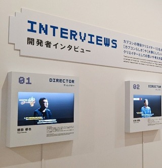開発者インタビュー