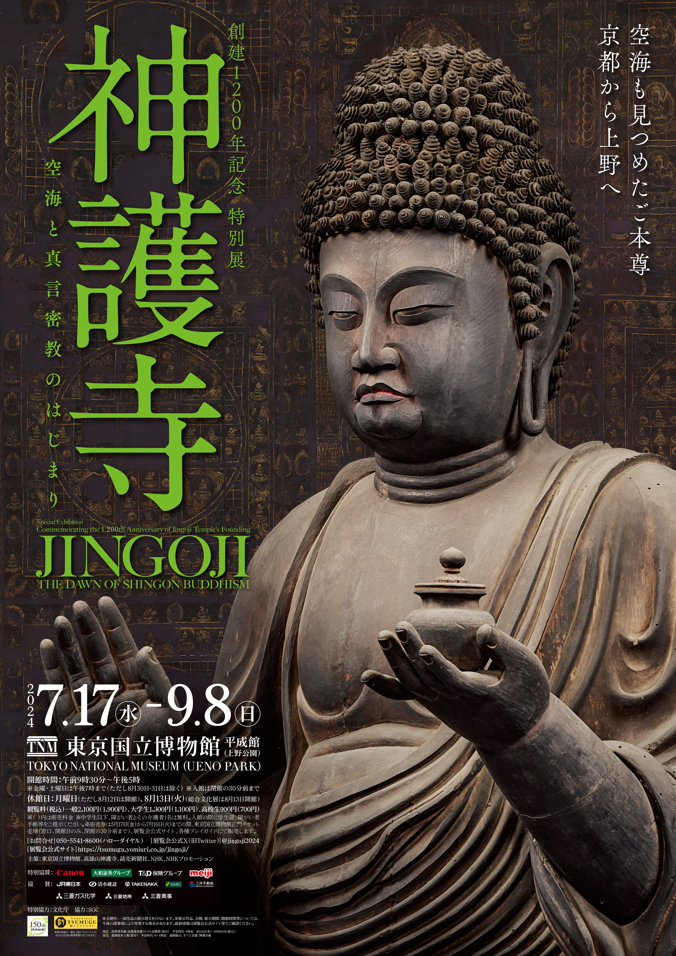 創建1200年記念 特別展「神護寺 ─ 空海と真言密教のはじまり 創建1200年記念 特別展「神護寺 ─ 空海と真言密教のはじまり