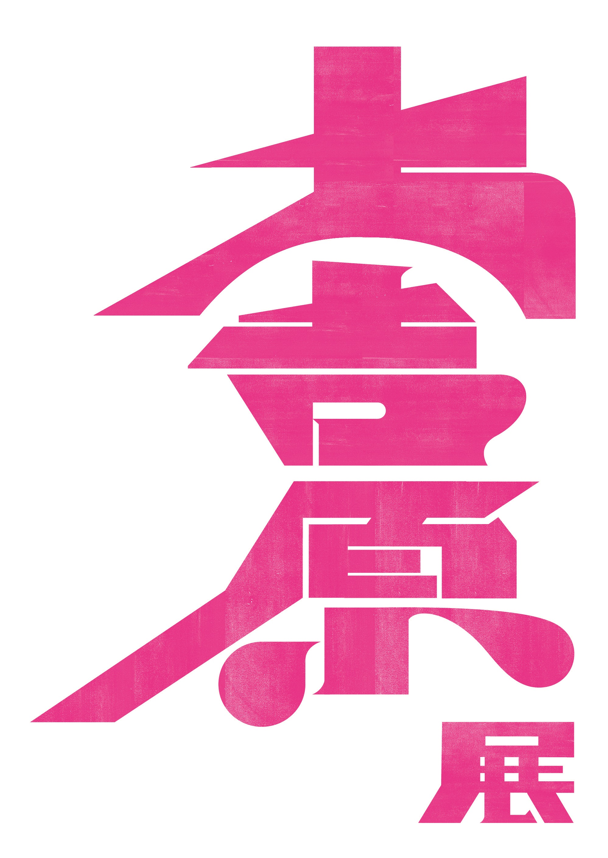 東京藝術大学大学美術館「大吉原展」吉原の文化と芸術を国内外の