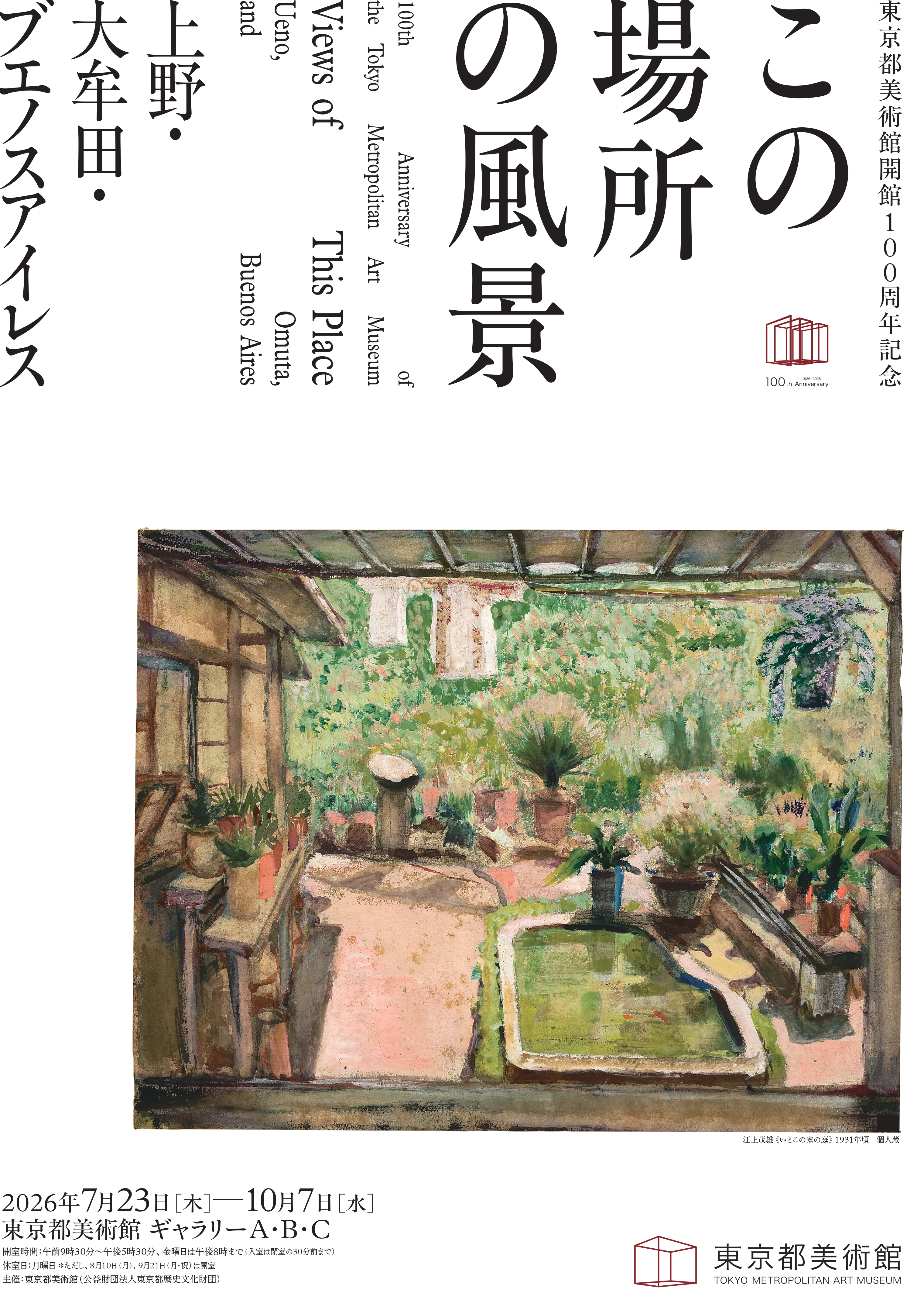 絵画　小野踏青「緑の風景」 東京都美術館開館100周年記念 この場所の風景―上野・大牟田