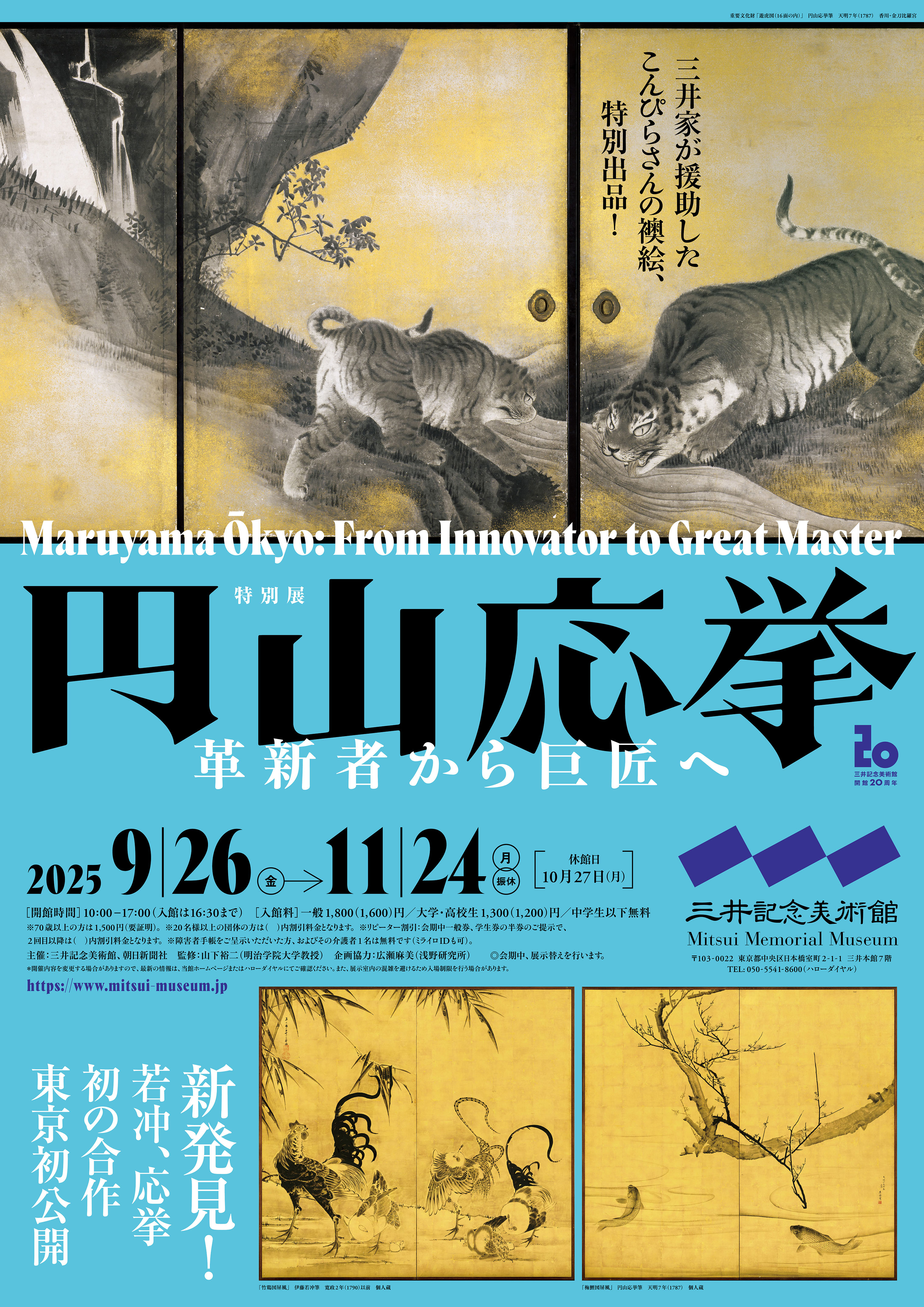 若冲と応挙の合作も登場「円山応挙―革新者から巨匠へ」三井記念美術館