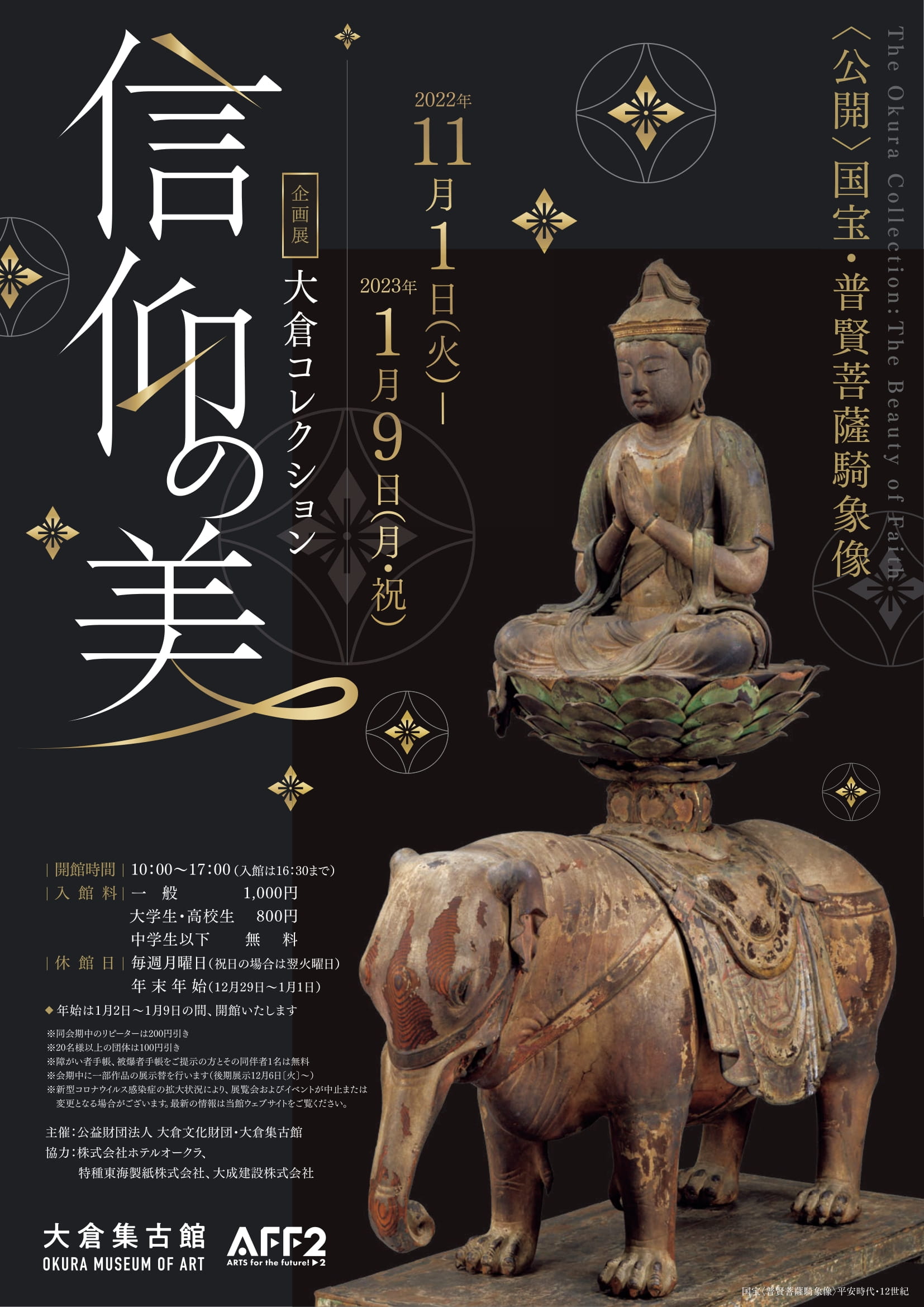 企画展「信仰の美」大倉集古館 大倉コレクション 仏教美術の名品