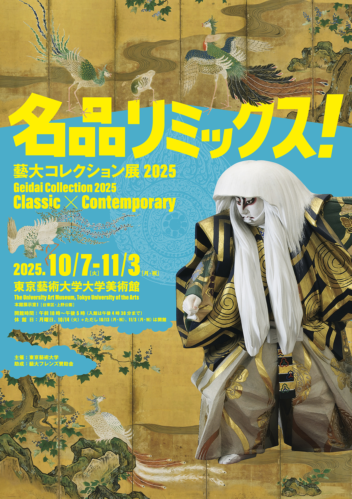 藝大コレクション展2025 名品リミックス！」東京藝術大学大学