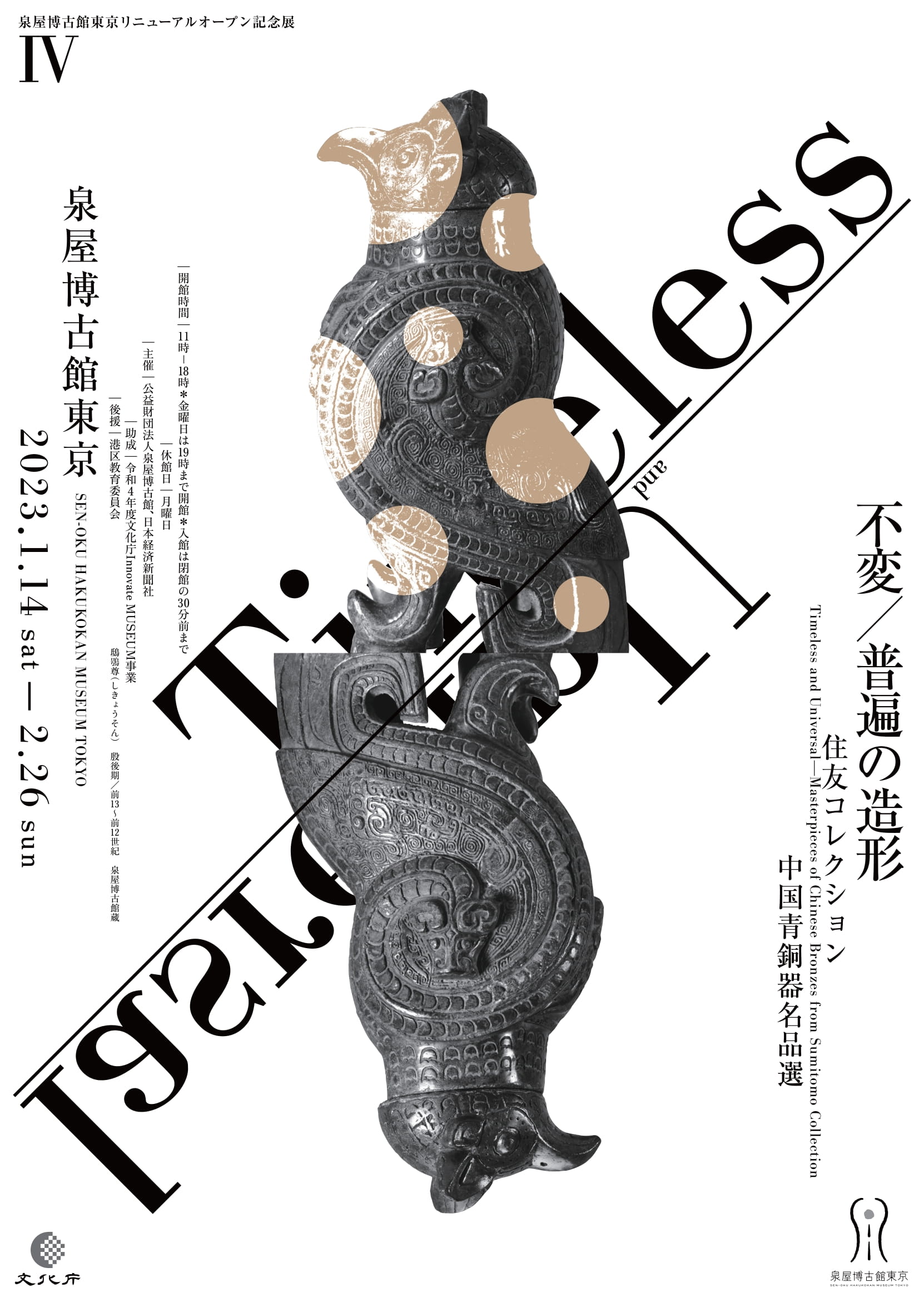 泉屋博古館東京リニューアルオープン記念展IV「不変/普遍の造形 泉屋博古館東京リニューアルオープン記念展IV「不変/普遍の造形