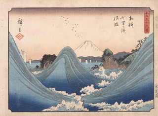12.歌川広重「不二三十六景　相模七里か濱風波」山梨県立美術館蔵（通期）